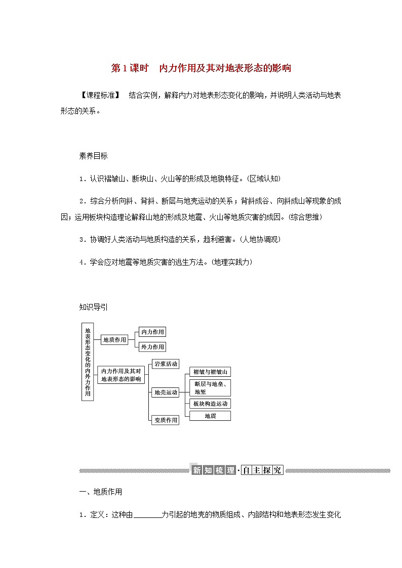 高中地理第二章地表形态的变化1.1内力作用及其对地表形态的影响学案中图版选择性必修1第1页