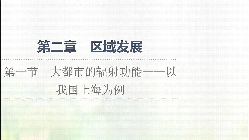 高中地理第2章區(qū)域發(fā)展第1節(jié)大都市的輻射功能__以我國上海為例課件湘教版第1頁