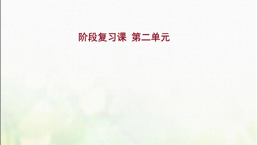 高中地理第二單元從地球圈層看地表環(huán)境階段復(fù)習(xí)課課件魯教版第1頁