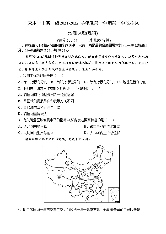 2021-2022學(xué)年甘肅省天水市一中高二上學(xué)期第一學(xué)段考試地理（理）試題含答案第1頁(yè)