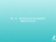 高中地理第一章地理环境与区域发展第二节地理信息技术在区域地理环境研究中的应用课件新人教版必修3