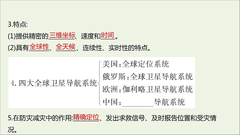 新教材高中地理第六章自然灾害第四节地理信息技术在防灾减灾中的应用课件新人教版必修105
