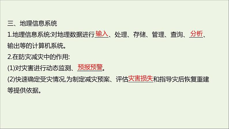 新教材高中地理第六章自然灾害第四节地理信息技术在防灾减灾中的应用课件新人教版必修106