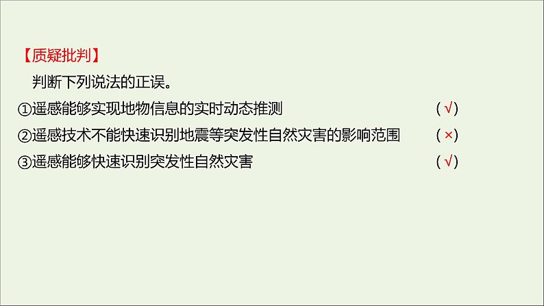 新教材高中地理第六章自然灾害第四节地理信息技术在防灾减灾中的应用课件新人教版必修108