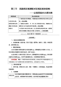 高中地理魯教版 (2019)選擇性必修2 區(qū)域發(fā)展第三單元 區(qū)域聯(lián)系與區(qū)域發(fā)展第三節(jié) 資源跨區(qū)域調(diào)配對區(qū)域發(fā)展的影響——以我國南水北調(diào)為例教案及反思