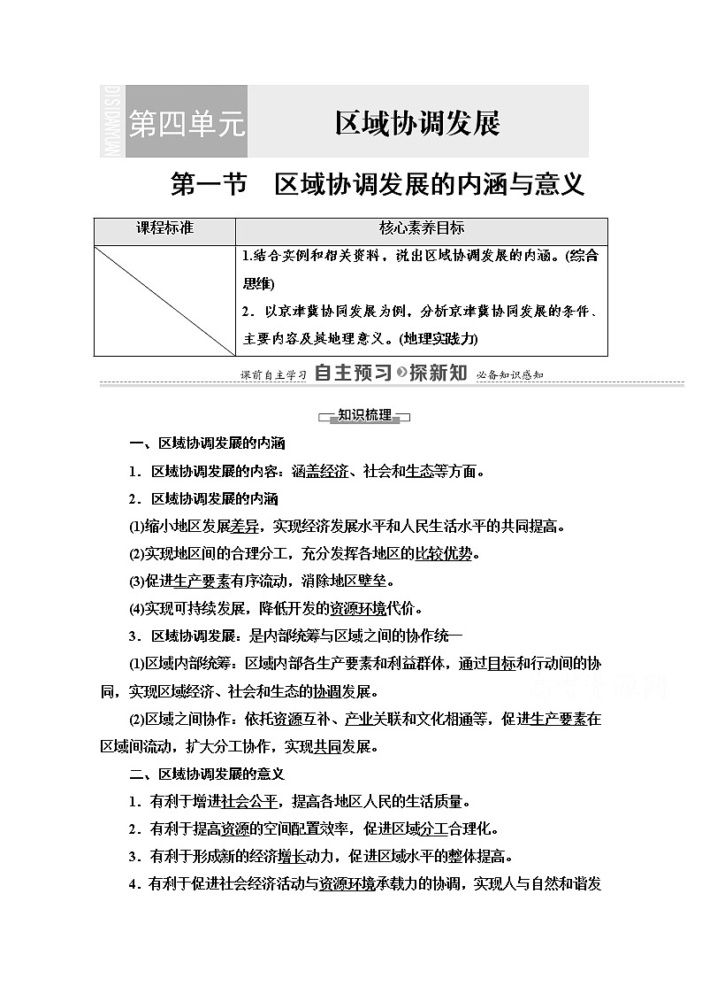2020-2021学年新教材鲁教版地理选择性必修2教案:第4单元+第1节 区域协调发展的内涵与意义+Word版含解析01