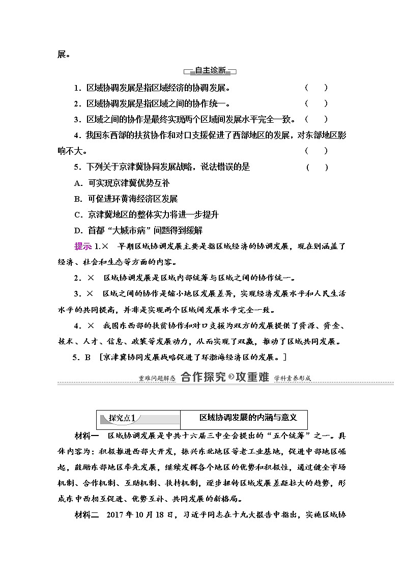 2020-2021学年新教材鲁教版地理选择性必修2教案:第4单元+第1节 区域协调发展的内涵与意义+Word版含解析02