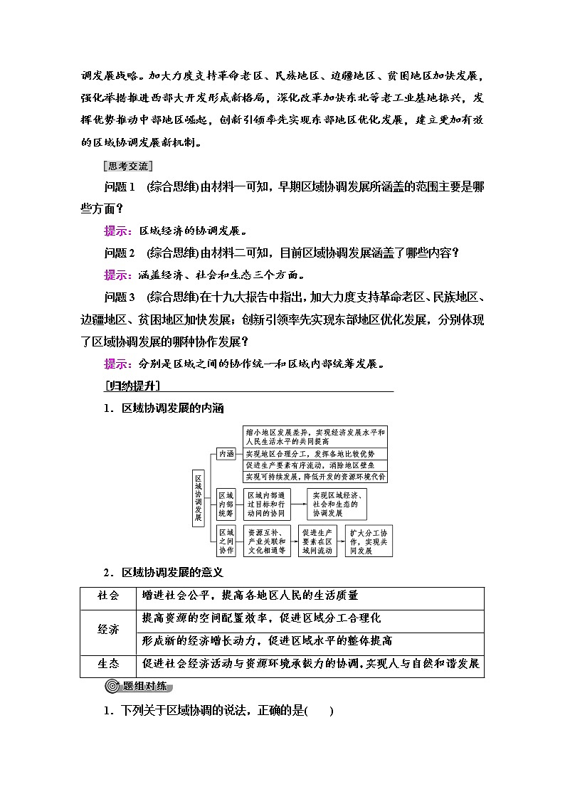2020-2021学年新教材鲁教版地理选择性必修2教案:第4单元+第1节 区域协调发展的内涵与意义+Word版含解析03