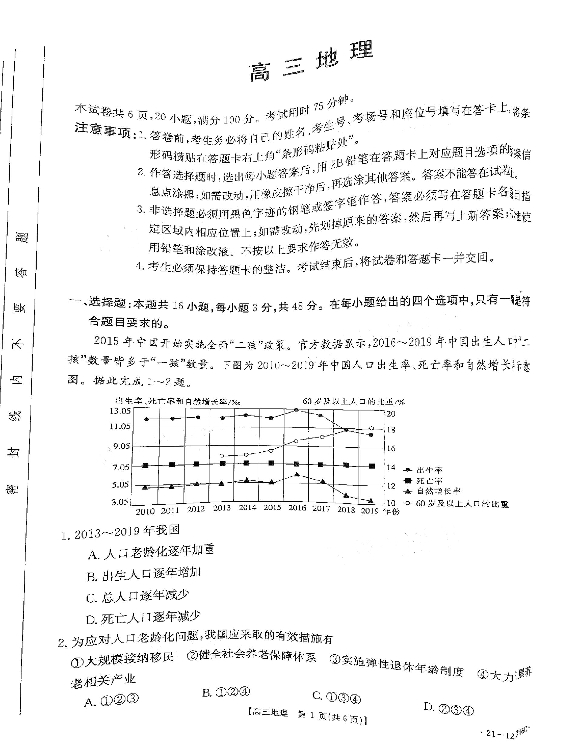2021届广东省高三下学期2月开学收心考试联考地理试题 PDF版