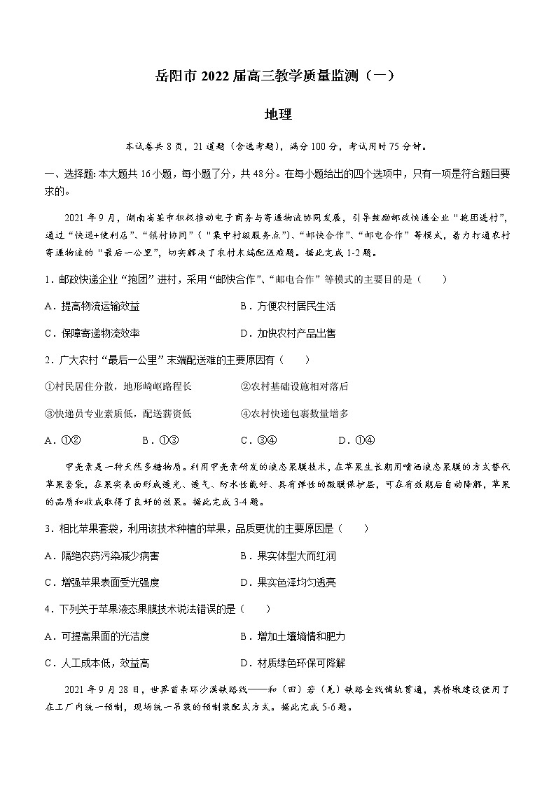 2022届湖南省岳阳市高三教学质量监测地理试题(一模)(含答案)01