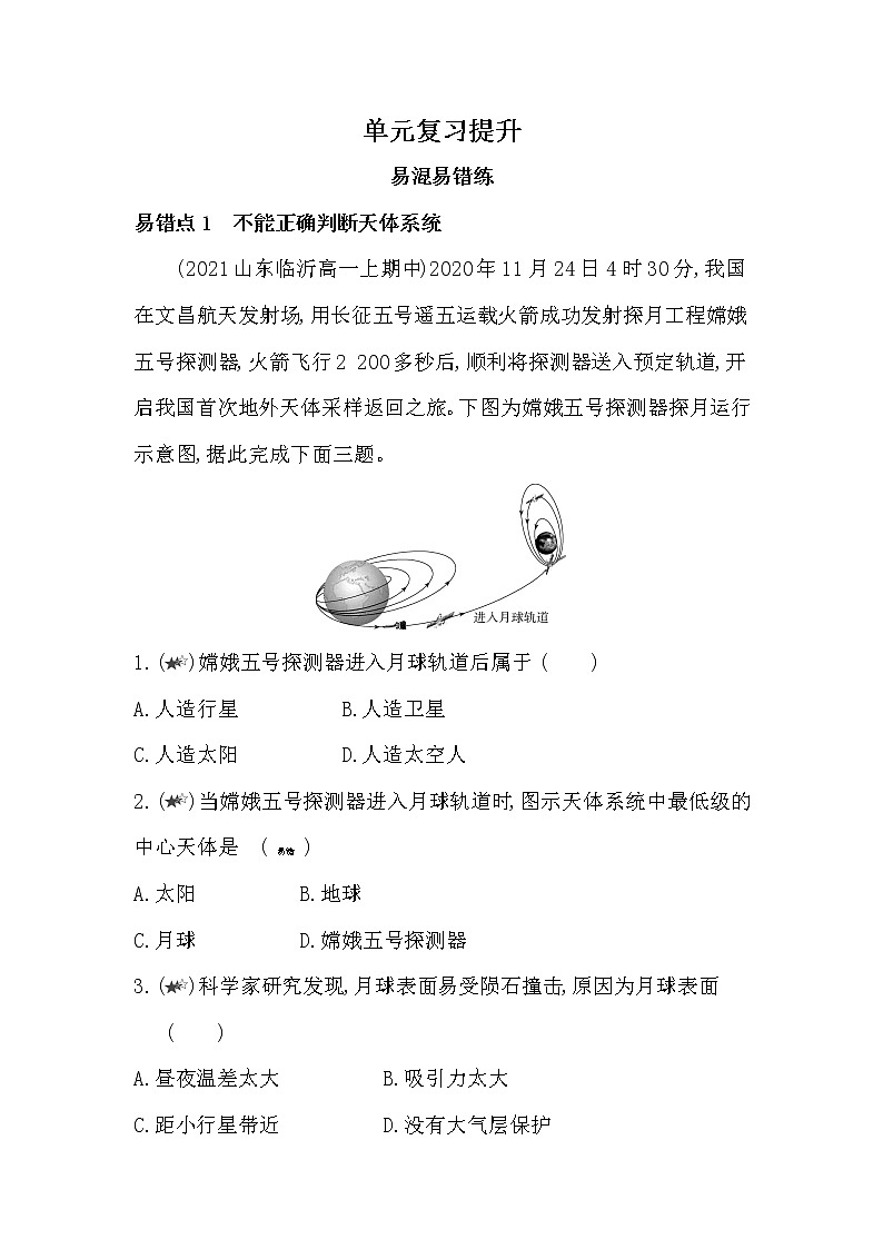 第一单元复习提升-2022版地理必修第一册鲁教版(2019) 同步练习 (Word含解析)第1页
