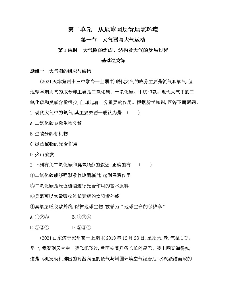 第1课时 大气圈的组成与结构、大气的受热过程-2022版地理必修第一册鲁教版(2019) 同步练习 (Word含解析)01