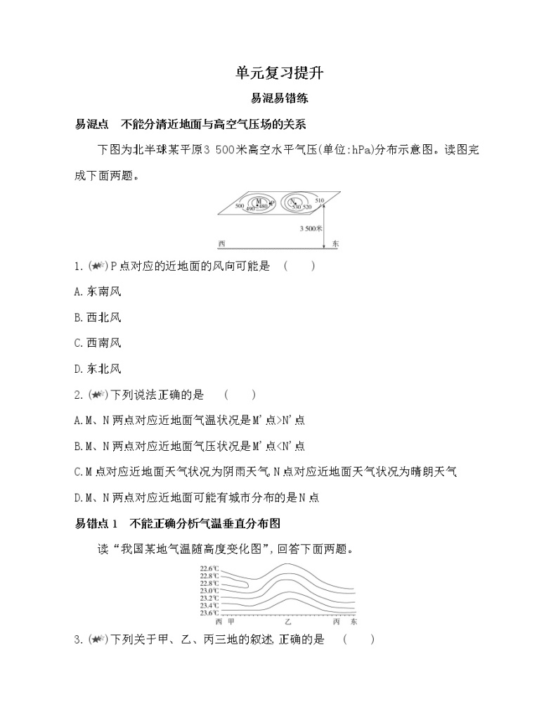 第二单元复习提升-2022版地理必修第一册鲁教版（2019） 同步练习 （Word含解析）01