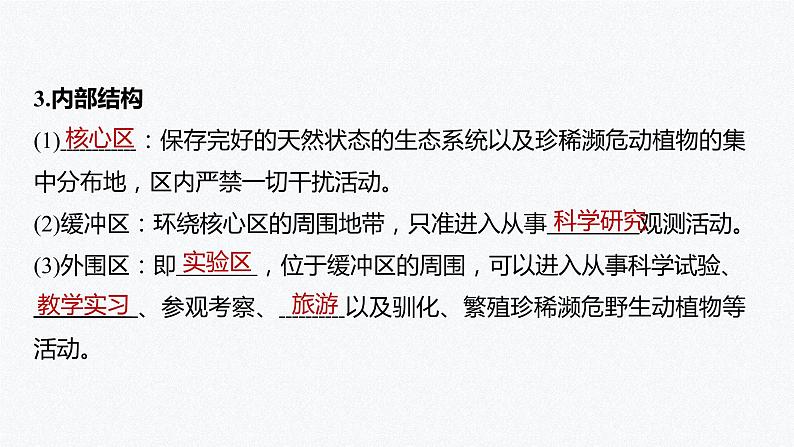 高中地理鲁教版(2019)选择性必修3 资源、环境与国家安全 第二单元 第二节 自然保护区与生态安全(66张PPT)06