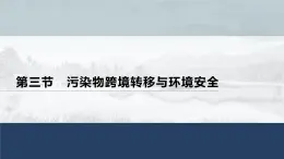 高中地理鲁教版(2019)选择性必修3 资源、环境与国家安全 第二单元 第三节　 污染物跨境转移与环境安全（59张PPT）