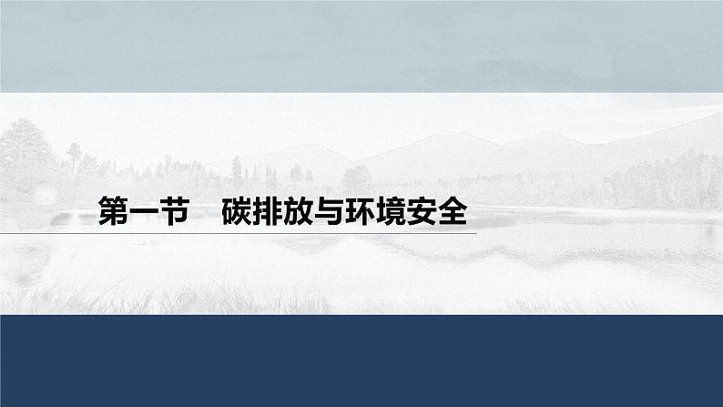 高中地理鲁教版(2019)选择性必修3 资源、环境与国家安全 第二单元 第一节 碳排放与环境安全(67张PPT)01