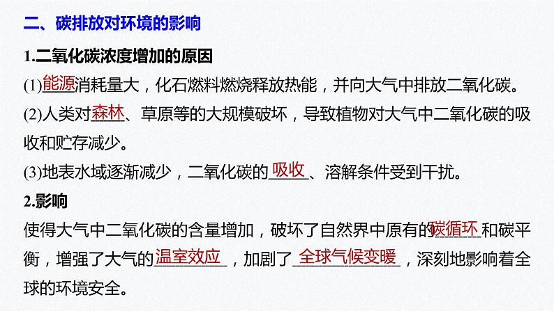 高中地理鲁教版(2019)选择性必修3 资源、环境与国家安全 第二单元 第一节 碳排放与环境安全(67张PPT)07