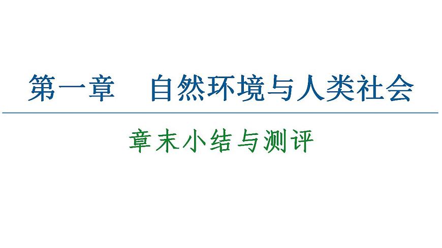 第1章  章末小結與測評 課件-高中地理人教版（2019）選擇性必修3第1頁