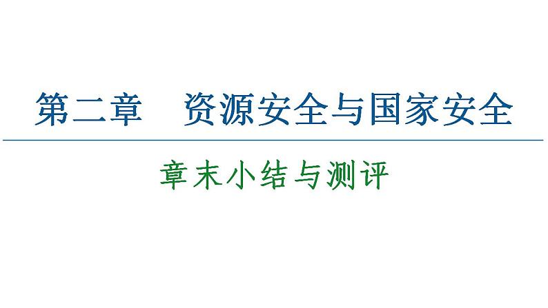 第2章 章末小结与测评 课件-高中地理人教版(2019)选择性必修301