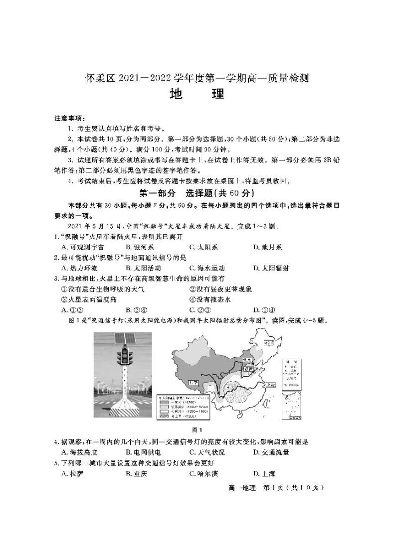 北京市怀柔区2021-2022学年高一上学期期末考试地理试题扫描版含答案01