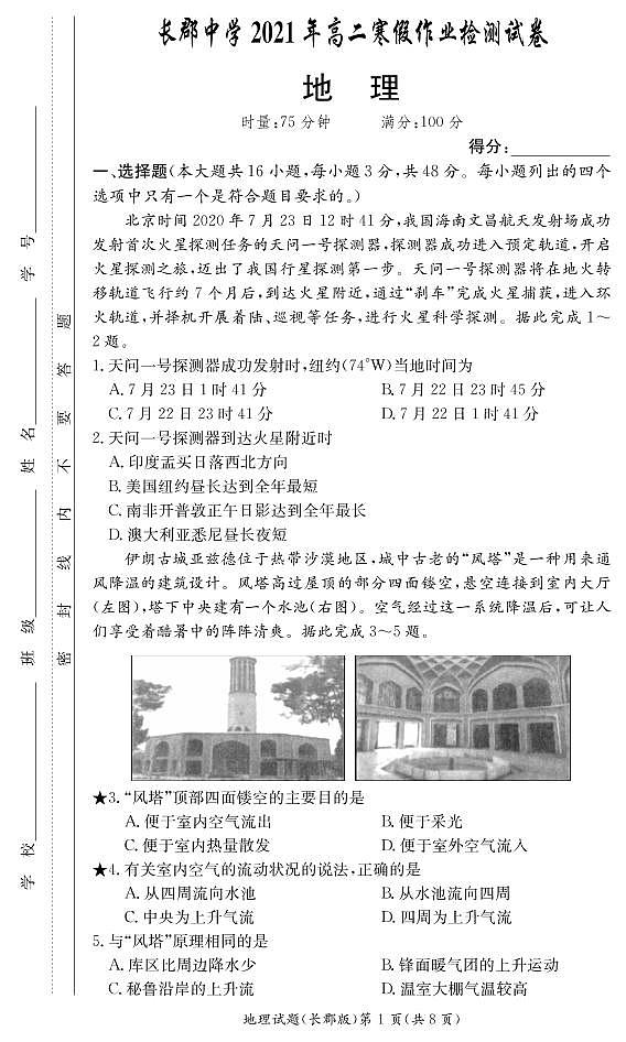 2020-2021学年湖南省长沙市长郡中学高二下学期寒假作业检测(开学考试)地理试题 PDF版01