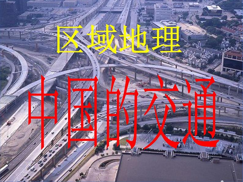 高考区域地理—中国交通运输业(共48张PPT)课件PPT01