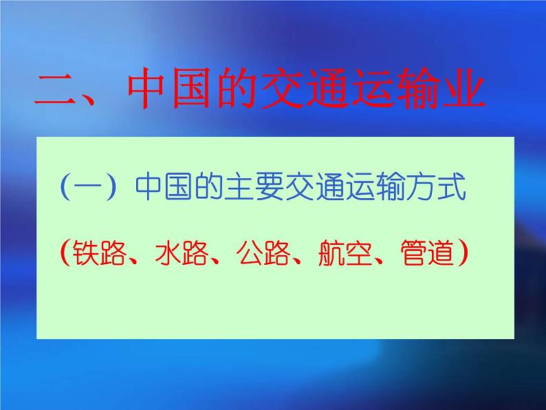 高考区域地理—中国交通运输业(共48张PPT)课件PPT03