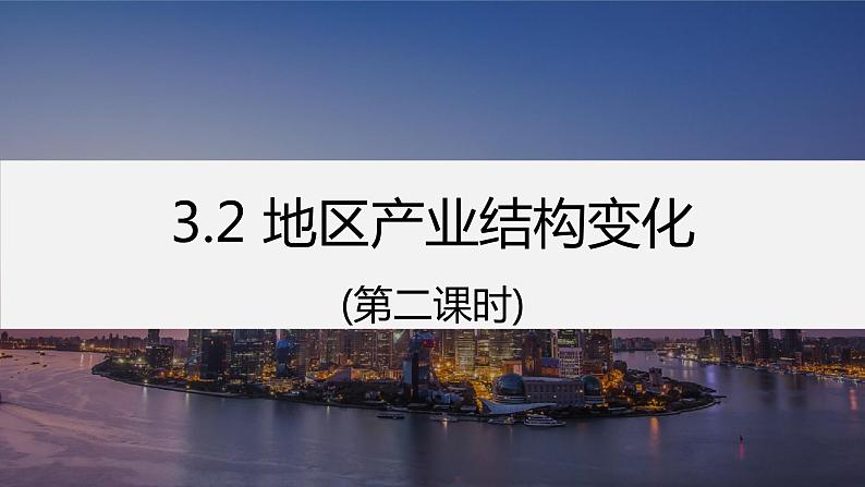 人教版(2019)选择性必修二3.2地区产业结构变化(第二课时) 课件01