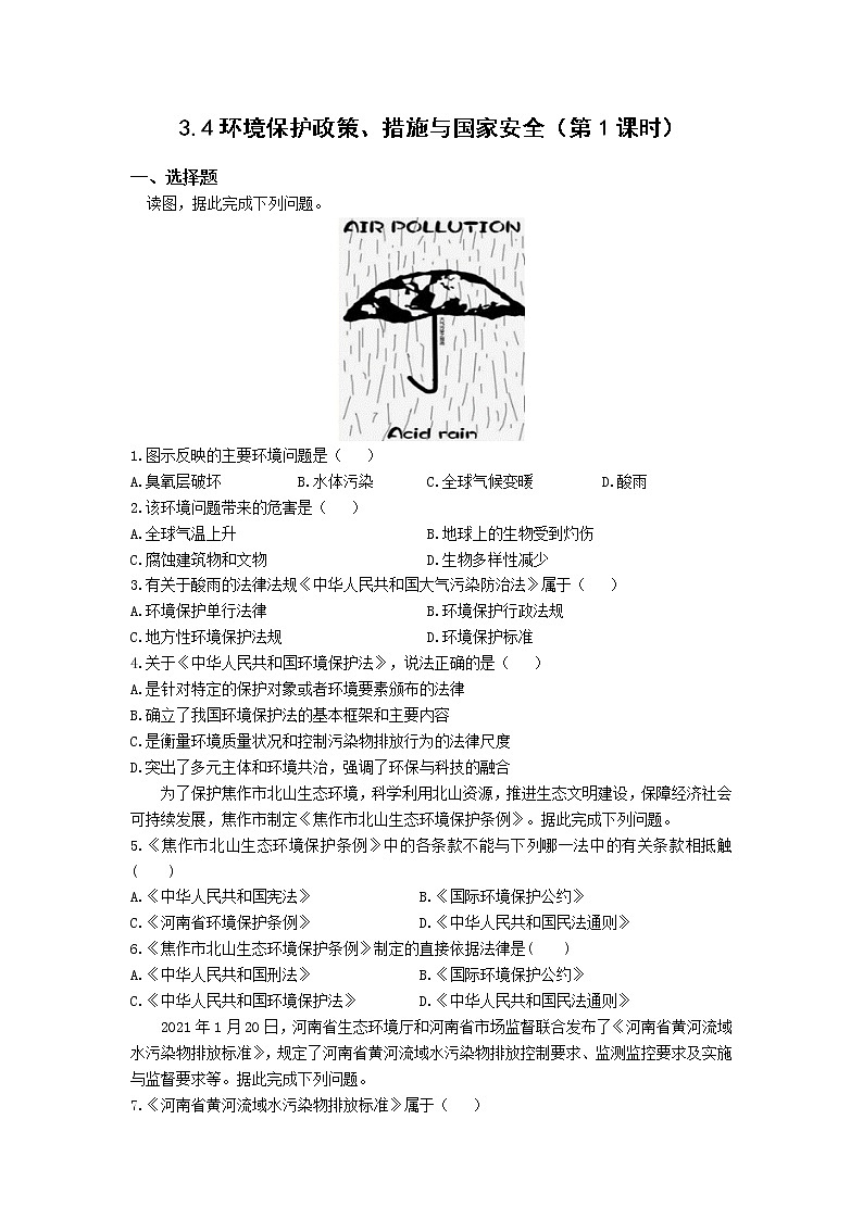高中地理湘教版(2019)选择性必修三3.4环境保护政策、措施与国家安全(第1课时)作业 练习01
