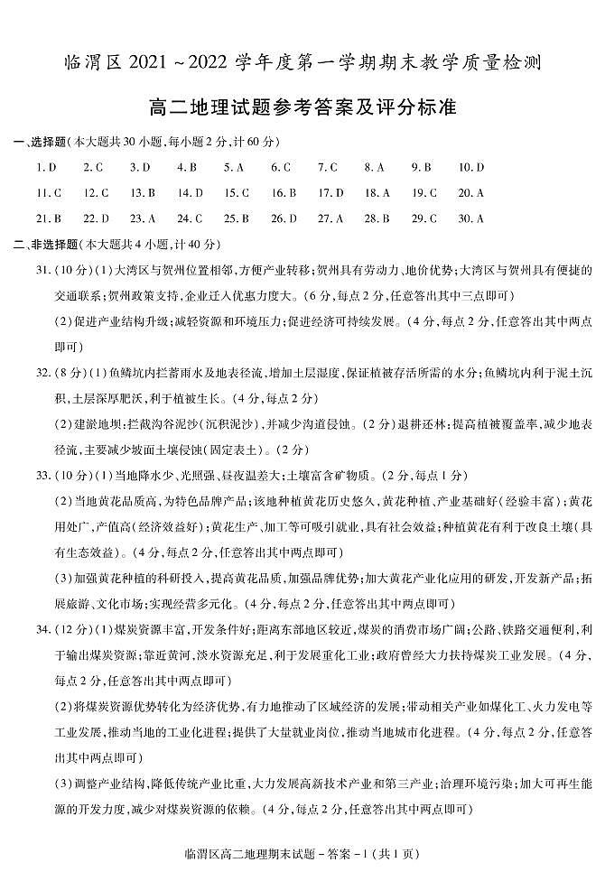 陕西省渭南市临渭区华州区2021-2022学年高二上学期期末考试地理试题扫描版含答案01