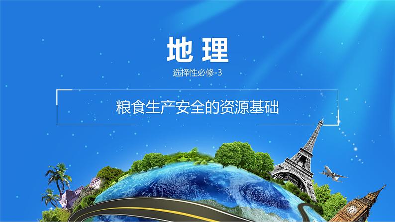 课件 2.3.1 粮食生产安全的资源基础 -高中地理选择性必修3(新教材同步课件)01