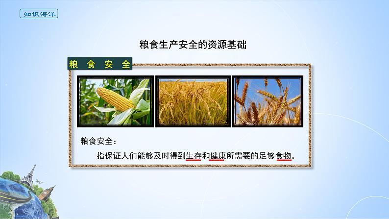 课件 2.3.1 粮食生产安全的资源基础 -高中地理选择性必修3(新教材同步课件)04