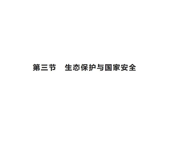 第三章 第三节 生态保护与国家安全 课件-人教(2019)高中地理选择性必修3第1页