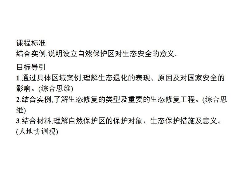 第三章 第三节 生态保护与国家安全 课件-人教(2019)高中地理选择性必修3第2页