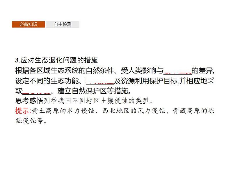 第三章 第三节 生态保护与国家安全 课件-人教(2019)高中地理选择性必修3第5页