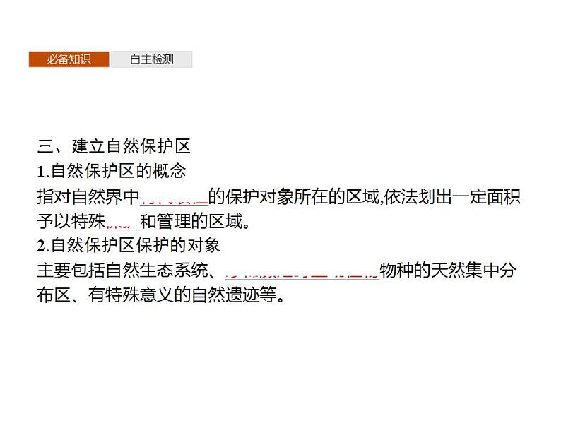 第三章 第三节 生态保护与国家安全 课件-人教(2019)高中地理选择性必修3第8页