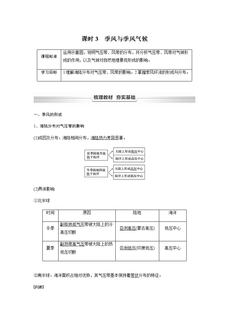 鲁教版(2019) 选择性必修1 第三单元 第二节 课时3 季风与季风气候(学案+课时练 word版含解析)01