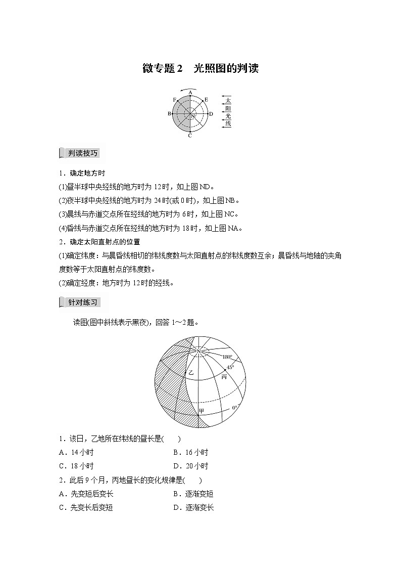 魯教版(2019) 選擇性必修1 第一單元 地球運動的意義 微專題2　光照圖的判讀（學(xué)案+針對練習(xí) word版含解析）第1頁