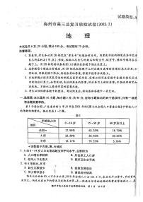 广东省梅州市2022届高三2月总复习质检（一模）地理PDF版含答案