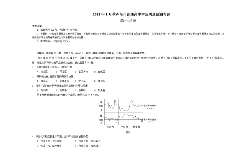 辽宁省葫芦岛市普通高中2021-2022学年高一上学期期末学业质量监测地理试题含答案01