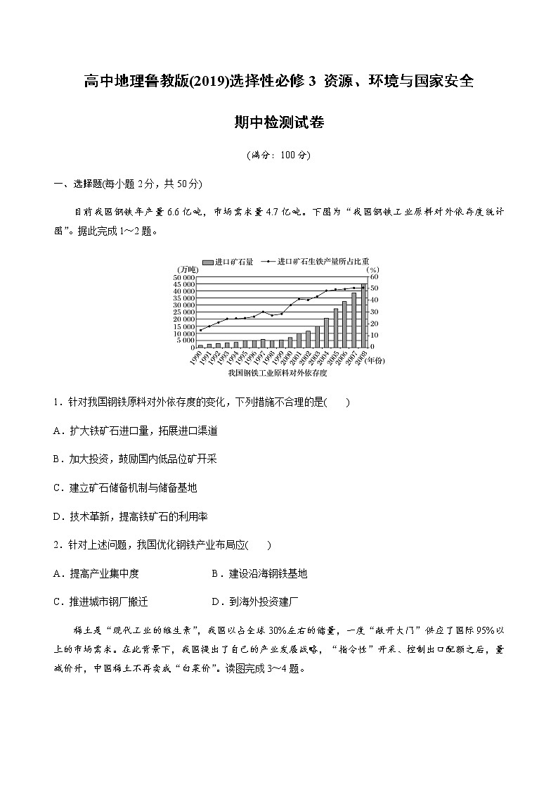 高中地理魯教版(2019)選擇性必修3 資源、環(huán)境與國家安全  期中檢測試卷（word版含解析）第1頁