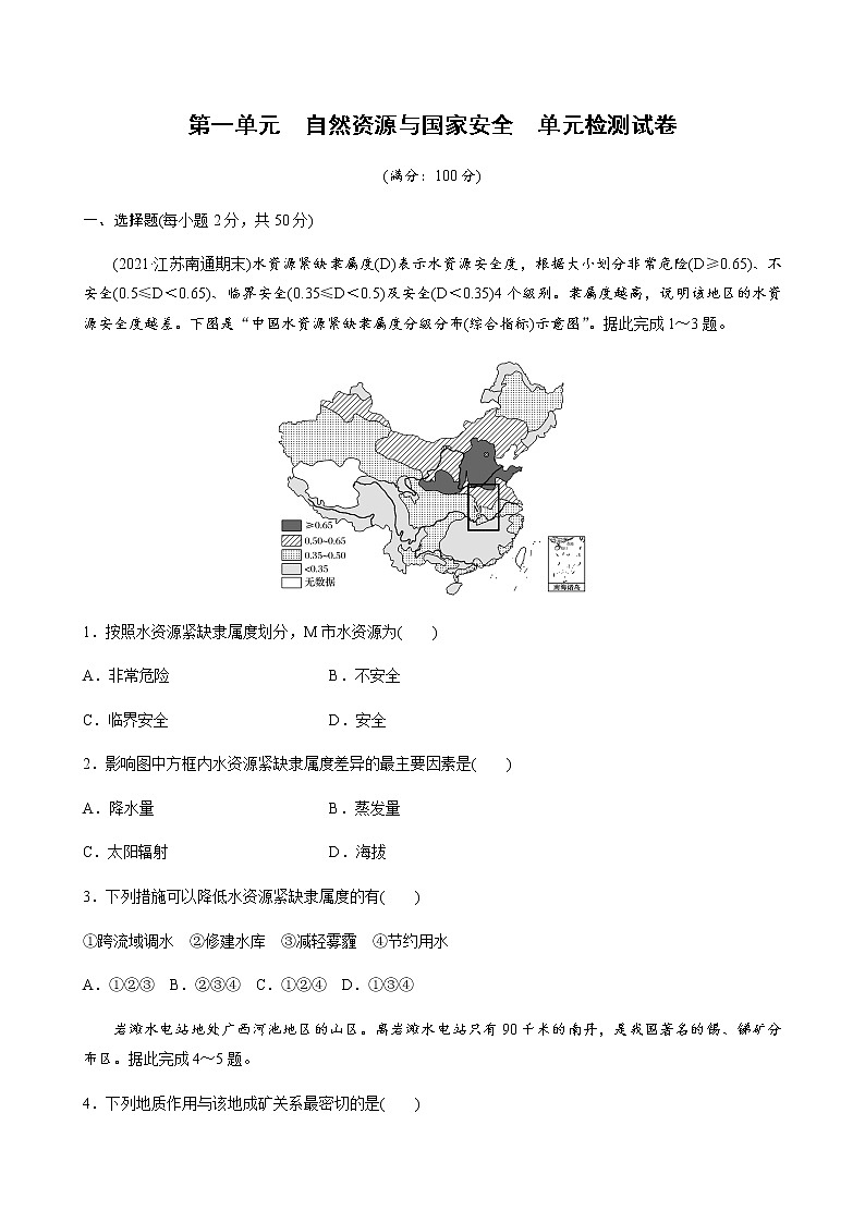高中地理魯教版(2019)選擇性必修3 資源、環(huán)境與國(guó)家安全 第一單元 自然資源與國(guó)家安全  單元檢測(cè)試卷（word版含解析）第1頁(yè)