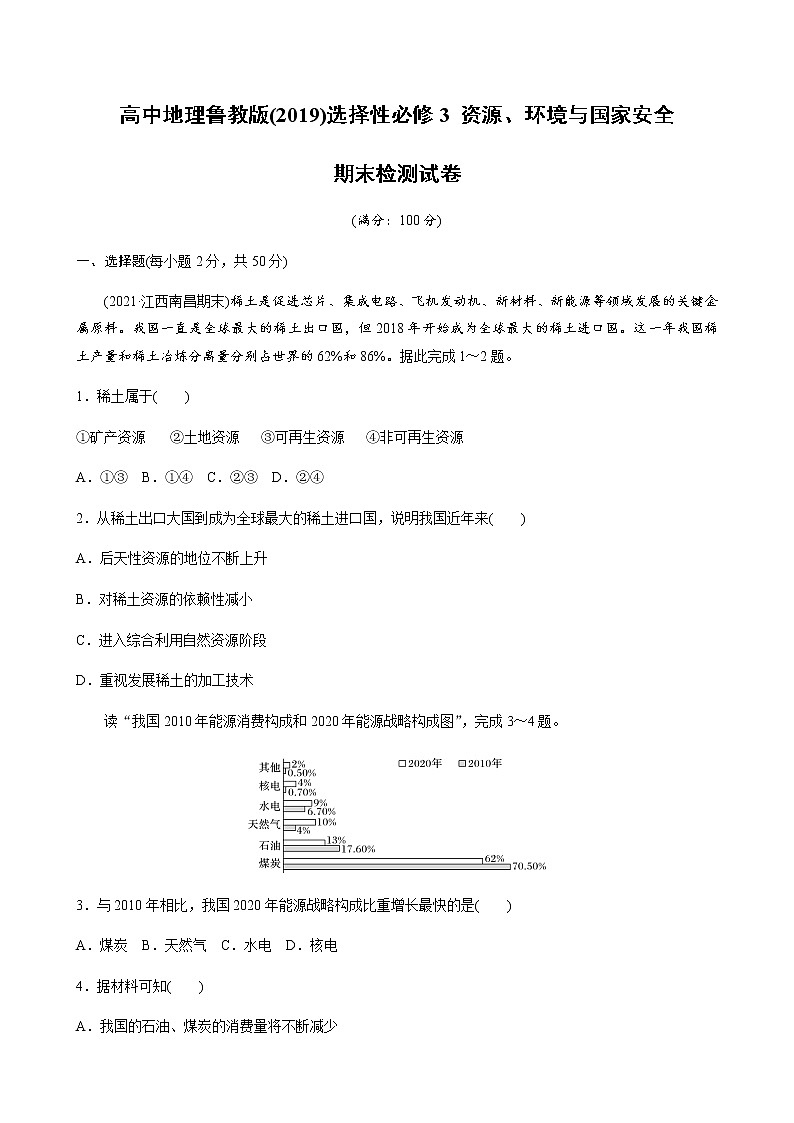高中地理魯教版(2019)選擇性必修3 資源、環(huán)境與國(guó)家安全  期末檢測(cè)試卷（word版含解析）第1頁(yè)