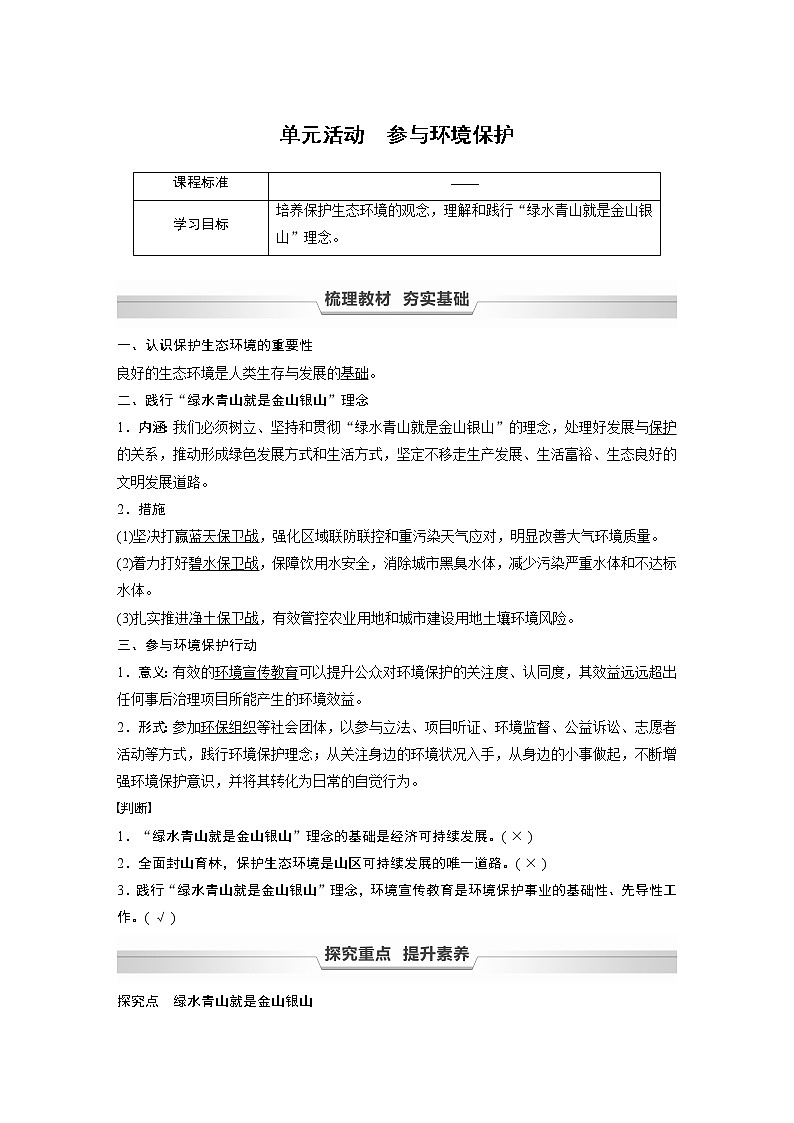 鲁教版(2019) 选择性必修3 第二单元 生态环境与国家安全 单元活动 参与环境保护(学案+课时练 word版含解析)第1页