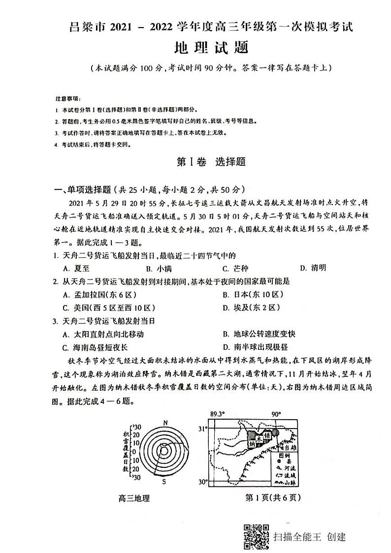 山西省吕梁市2021-2022学年高三上学期第一次模拟考试地理PDF版含答案01