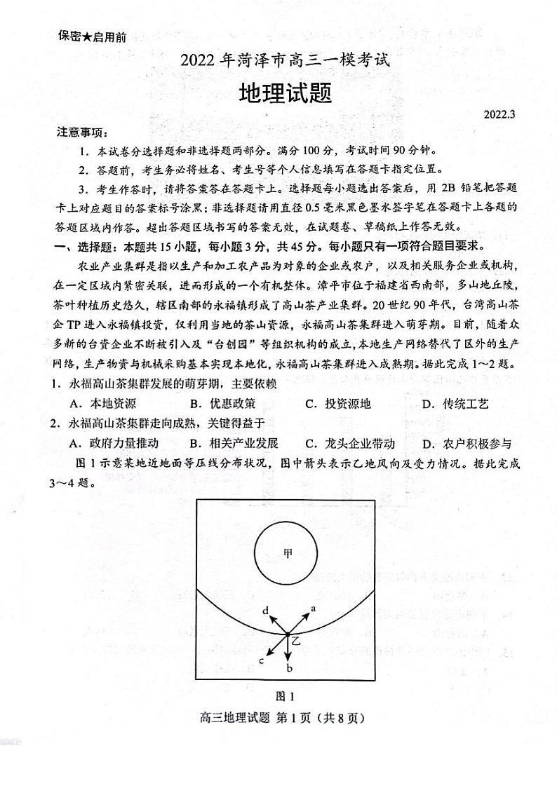 山东省菏泽市2022届高三一模地理试题无答案第1页