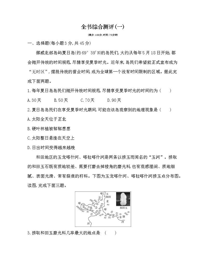 全书综合测评(一)-2022版地理选择性必修1湘教版(2019) 同步练习 (Word含解析)第1页