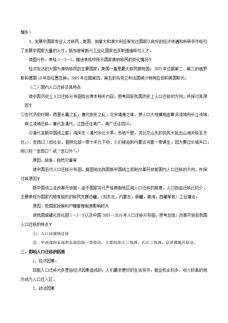 1.2 人口迁移的特点及影响因素 教学设计(2) 高中地理新中图版必修第二册(2022年)03
