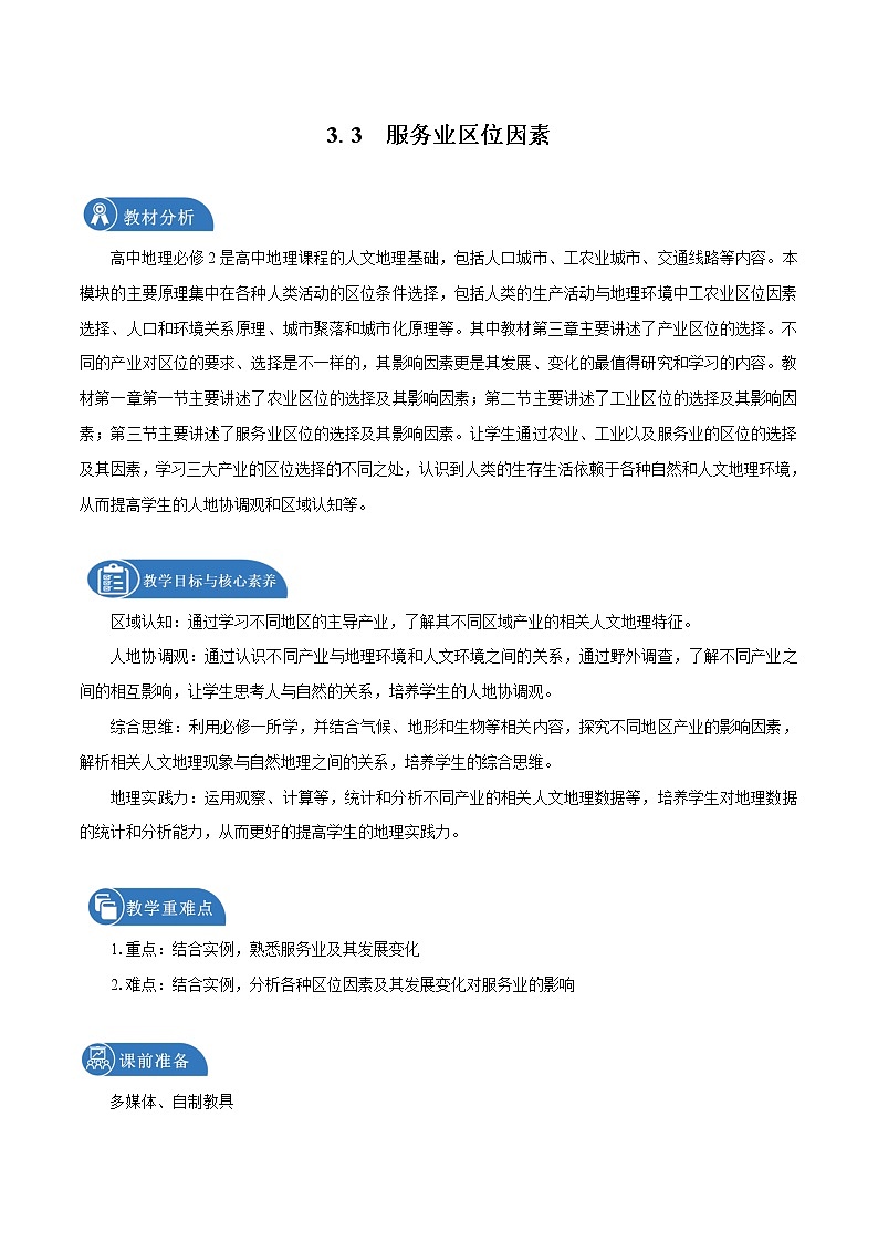 3.3 服务业区位因素 教学设计(1) 高中地理新中图版必修第二册(2022年)01