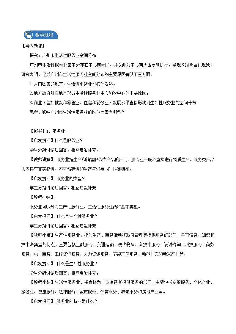 3.3 服务业区位因素 教学设计(1) 高中地理新中图版必修第二册(2022年)02